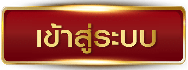 เข้าสู่ระบบ
